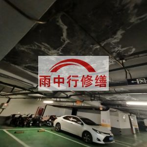 临夏鄂尔多斯万基西山丽景地下室堵漏